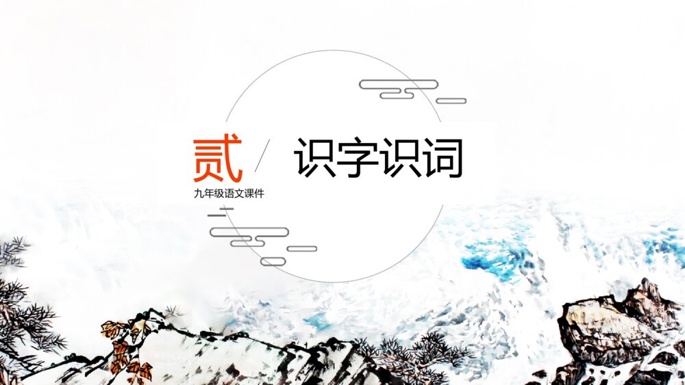 《观沧海》初中语文九年级教案教学PPT课件8