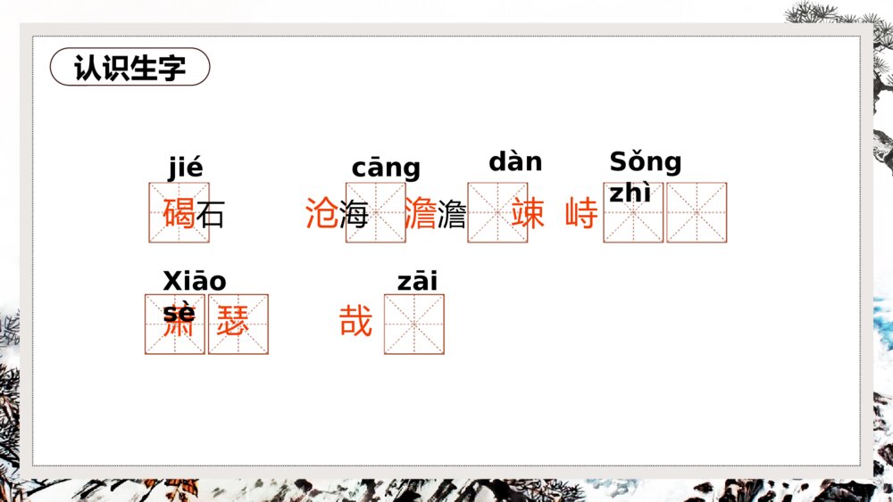 《观沧海》初中语文九年级教案教学PPT课件9