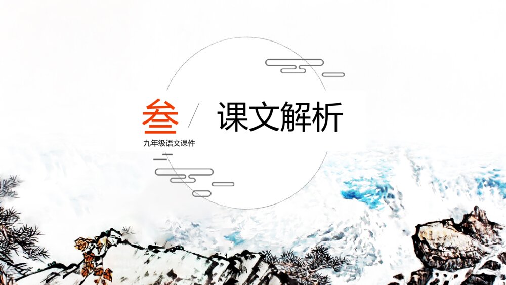《观沧海》初中语文九年级教案教学PPT课件10