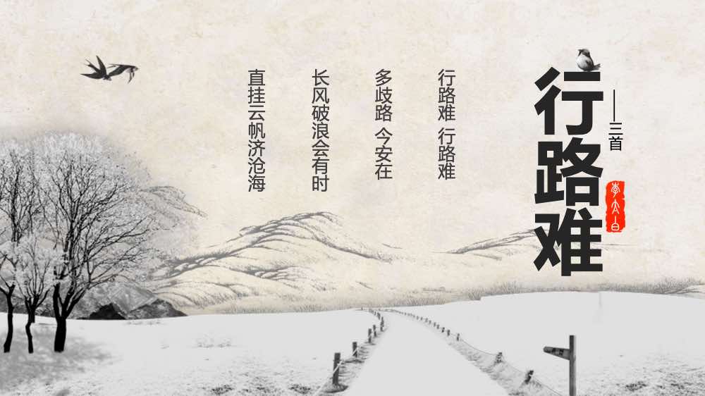 《行路难》初中语文九年级教案教学PPT课件1