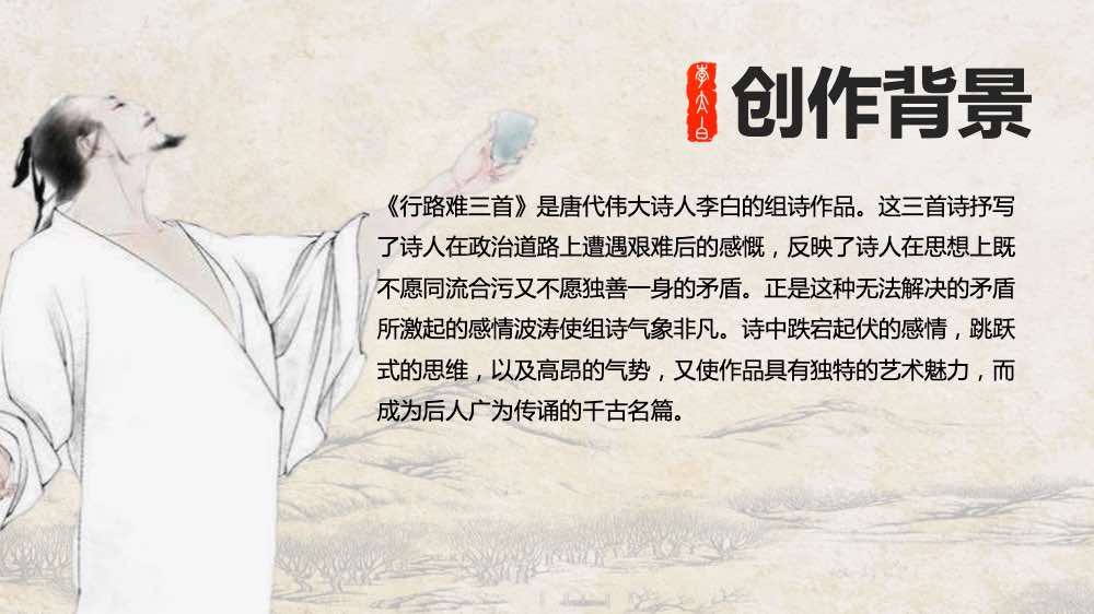 《行路难》初中语文九年级教案教学PPT课件3