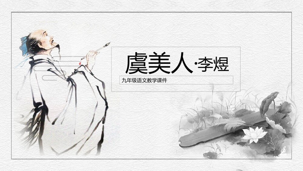 《虞美人》初中语文九年级教案教学课件1