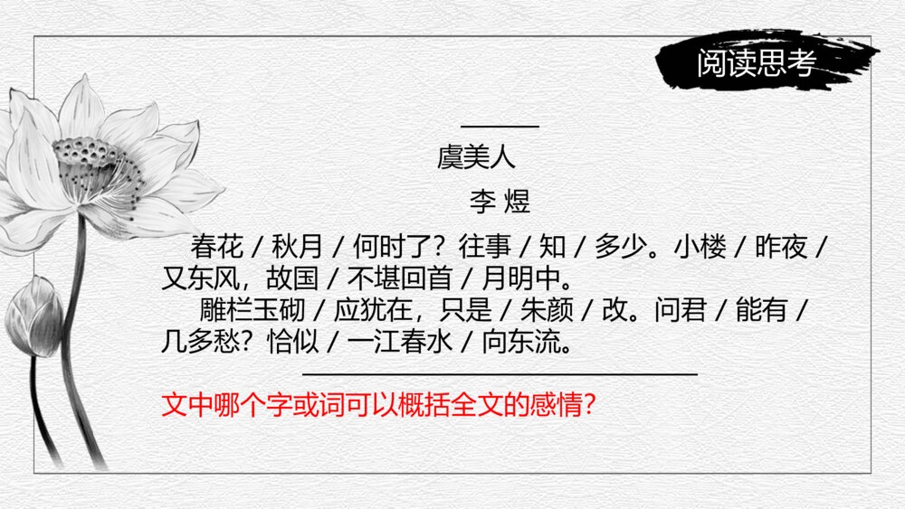 《虞美人》初中语文九年级教案教学课件9