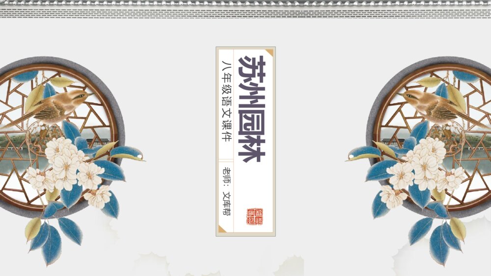 《苏州园林》初中语文八年级教案教学PPT课件1