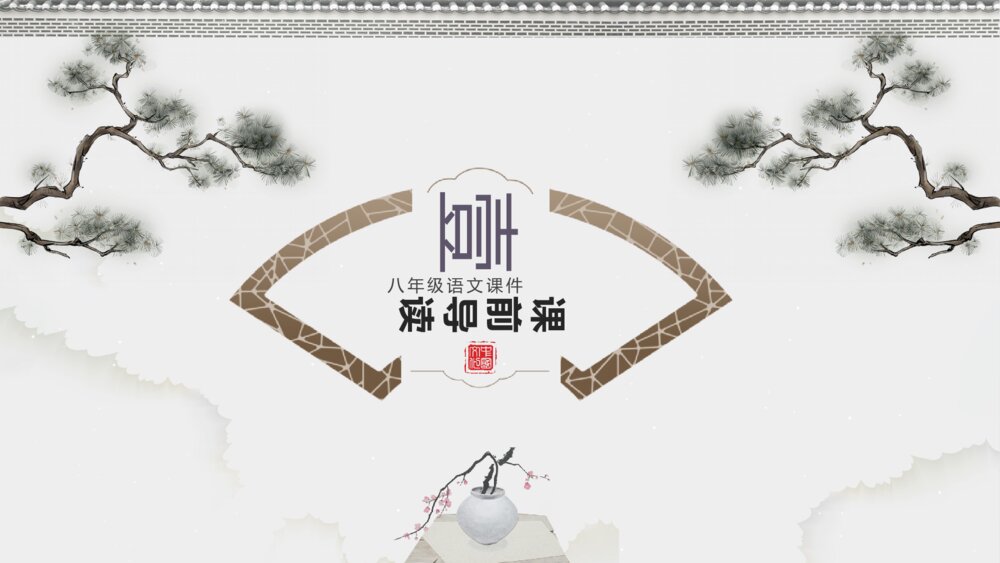 《苏州园林》初中语文八年级教案教学PPT课件3