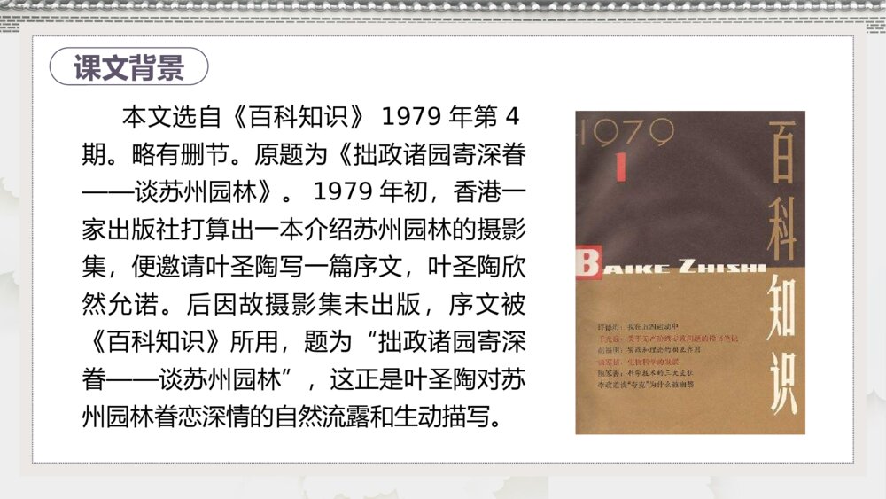 《苏州园林》初中语文八年级教案教学PPT课件5