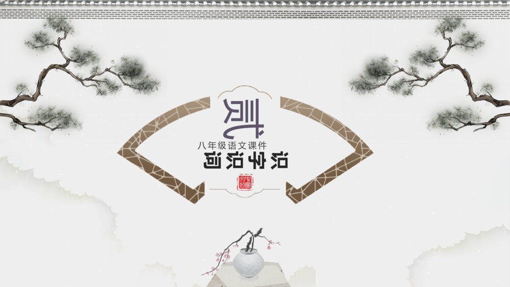 《苏州园林》初中语文八年级教案教学PPT课件8