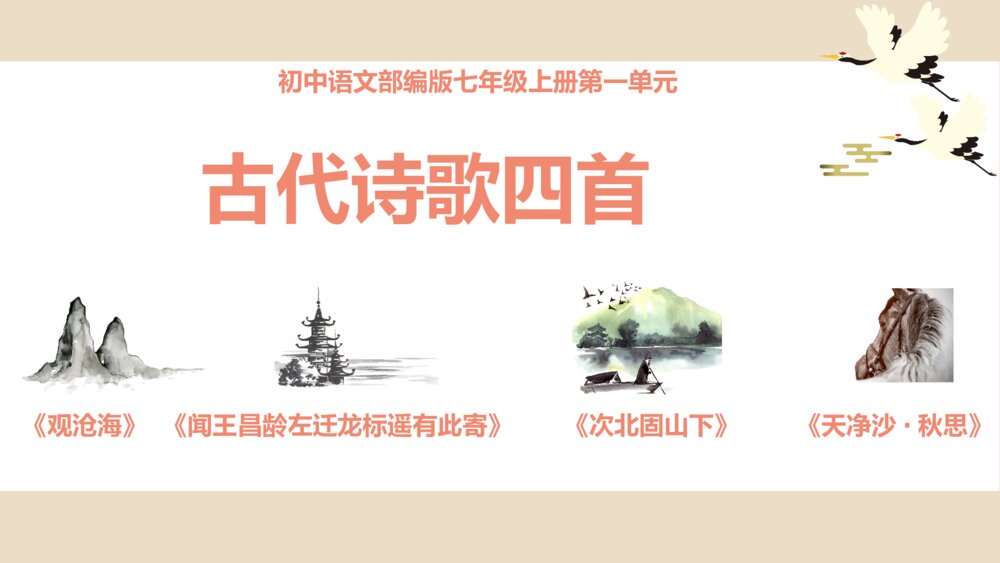 《古代诗歌四首》初中语文七年级上册教学PPT课件1