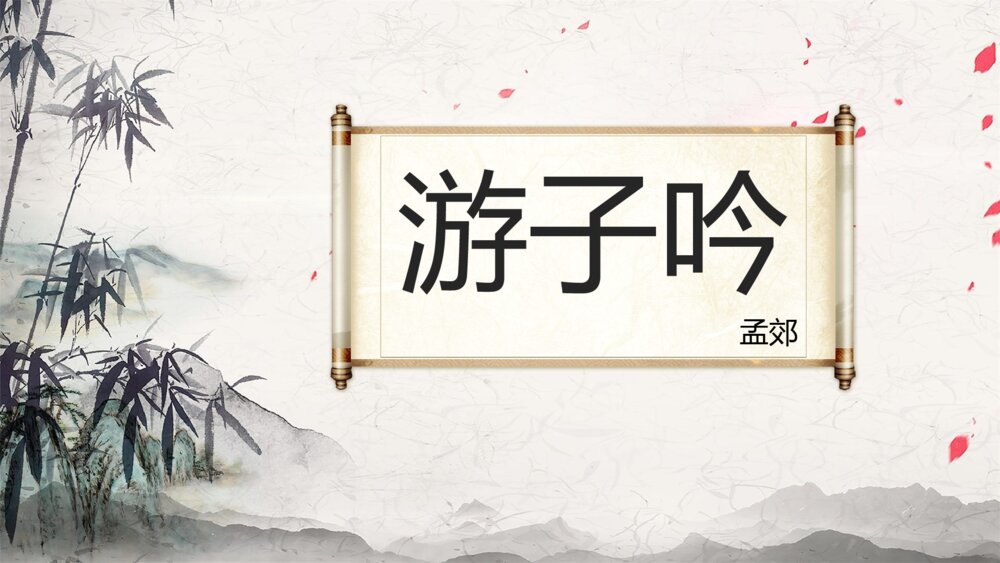 《游子吟》初中语文六年级教案教学PPT课件1