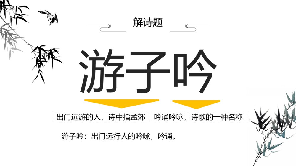 《游子吟》初中语文六年级教案教学PPT课件5