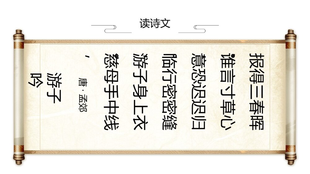 《游子吟》初中语文六年级教案教学PPT课件6