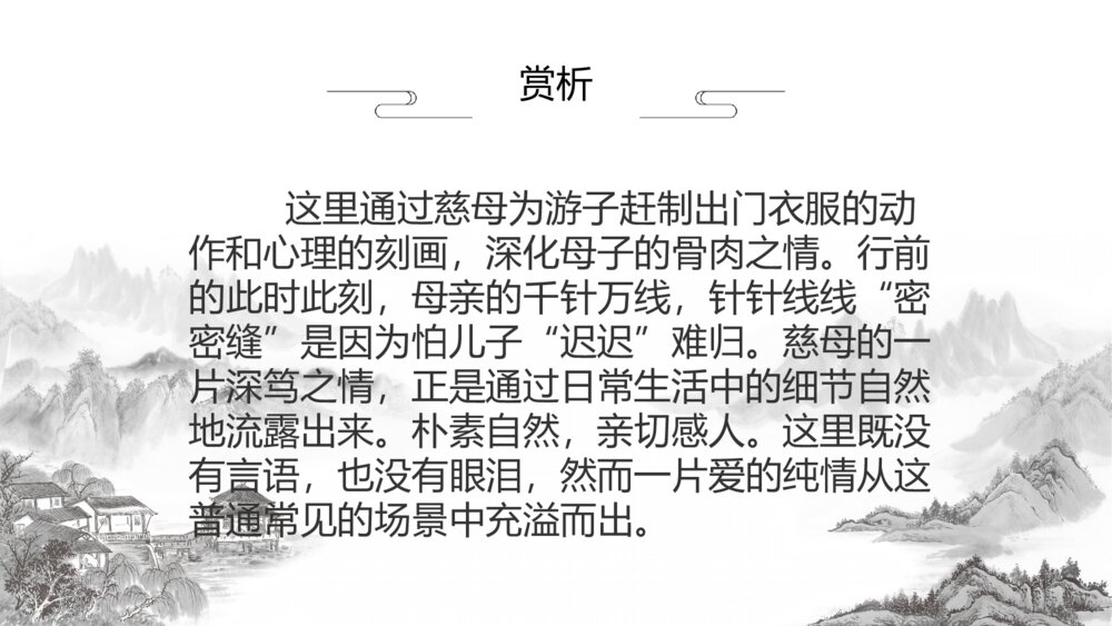 《游子吟》初中语文六年级教案教学PPT课件10