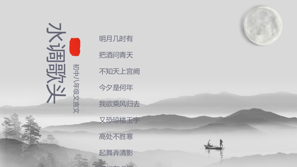 《水调歌头》初中语文八年级教案教学PPT课件1