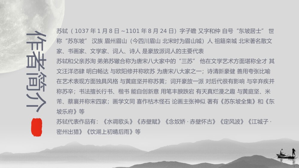 《水调歌头》初中语文八年级教案教学PPT课件2