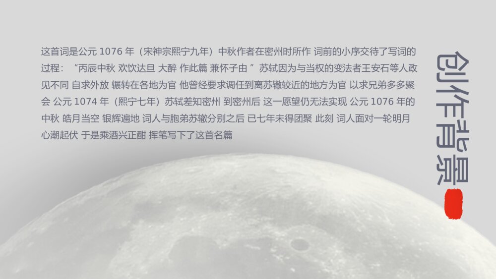 《水调歌头》初中语文八年级教案教学PPT课件3