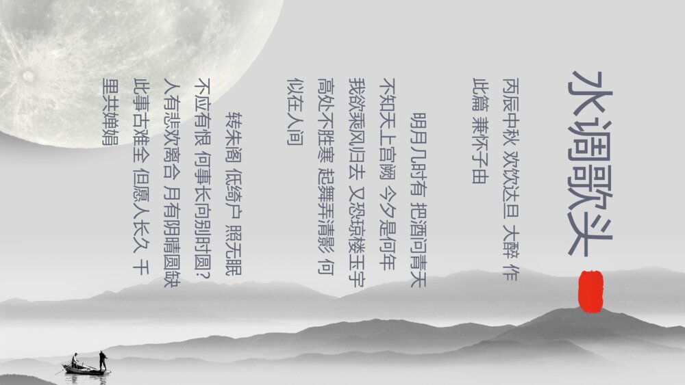 《水调歌头》初中语文八年级教案教学PPT课件5