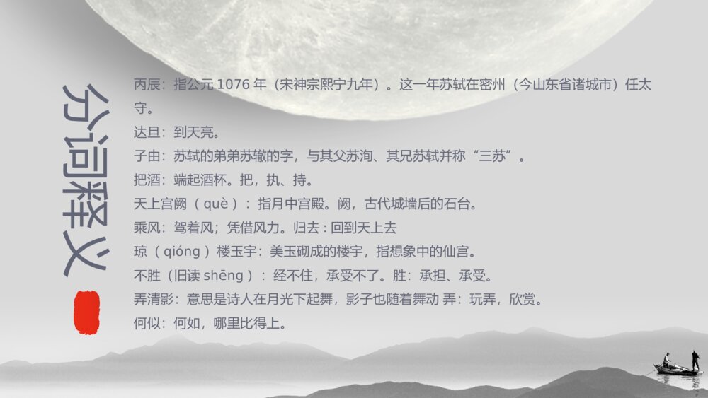 《水调歌头》初中语文八年级教案教学PPT课件7