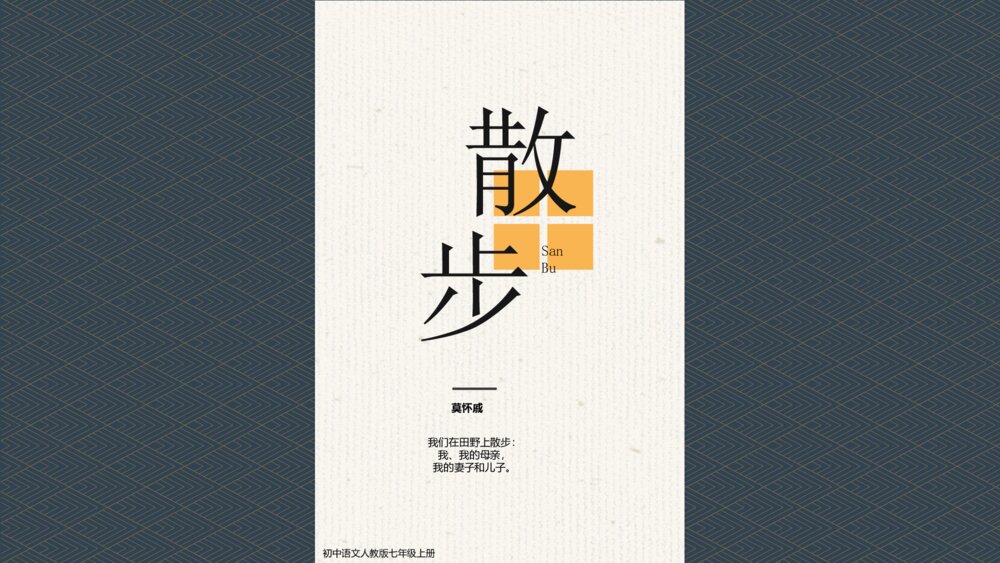 《散步》初中语文人教版七年级上教学PPT课件1