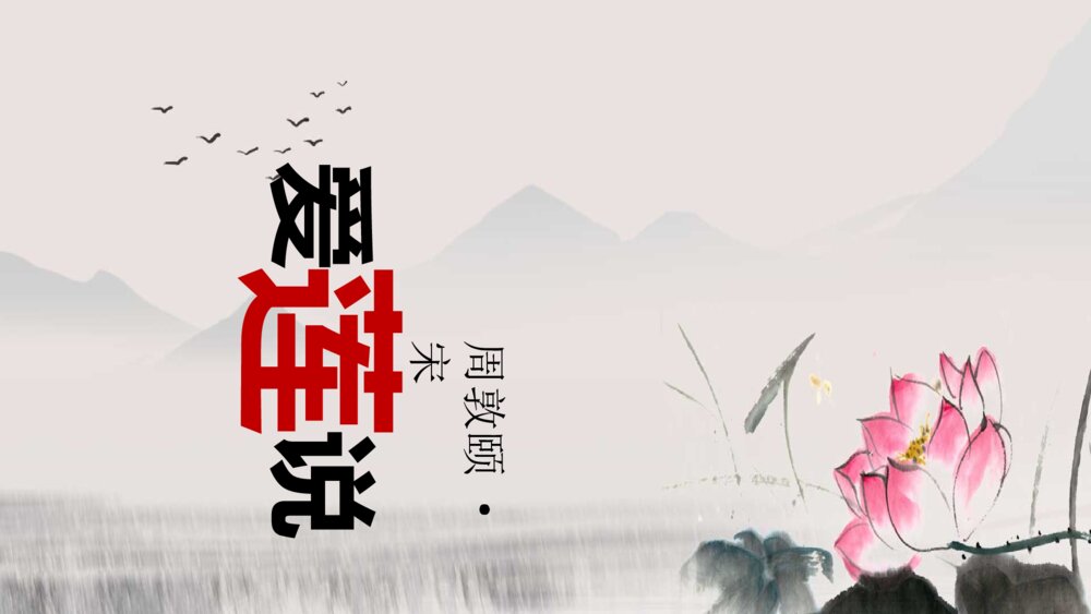初中语文七年级《爱莲说》教案教学PPT课件1