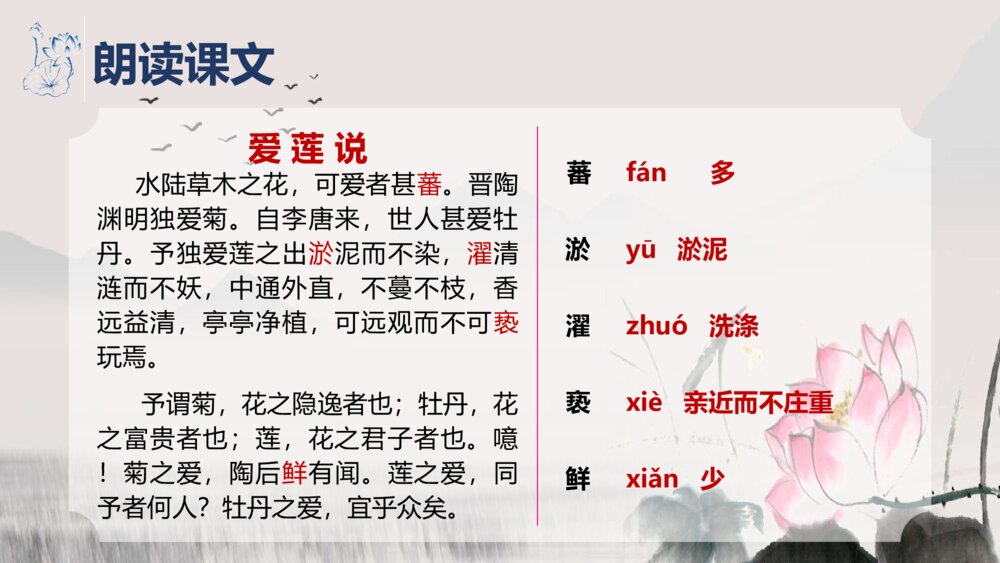 初中语文七年级《爱莲说》教案教学PPT课件8