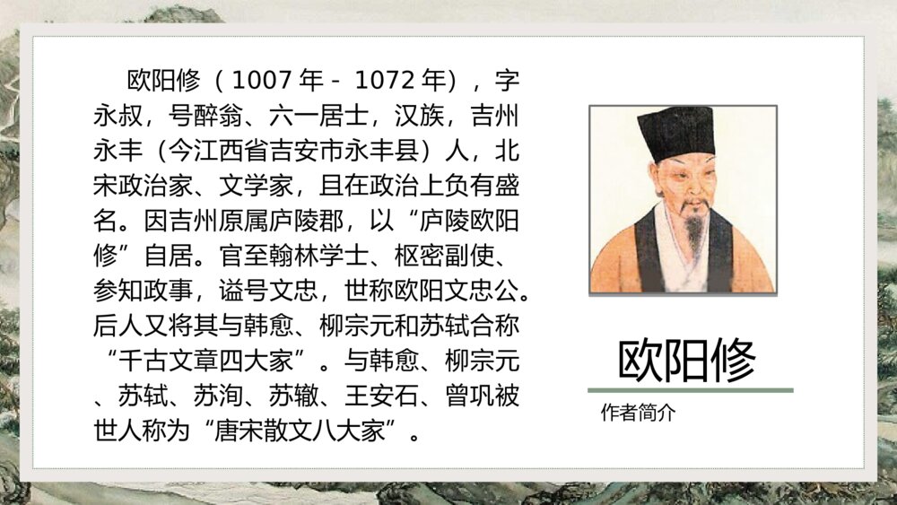 《醉翁亭记》初中语文八年级教案教学PPT课件4