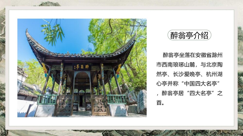 《醉翁亭记》初中语文八年级教案教学PPT课件7