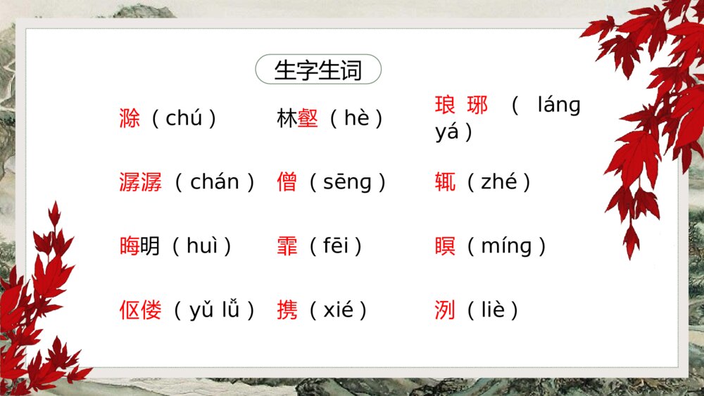 《醉翁亭记》初中语文八年级教案教学PPT课件10