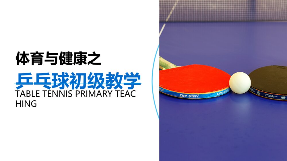 初中语文高一《乒乓球初级教学》教案教学PPT课件1