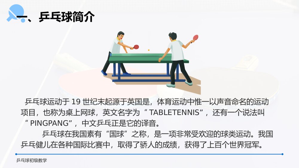初中语文高一《乒乓球初级教学》教案教学PPT课件3