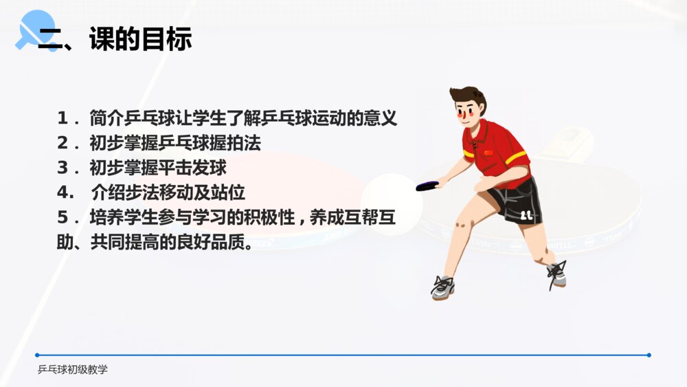 初中语文高一《乒乓球初级教学》教案教学PPT课件4