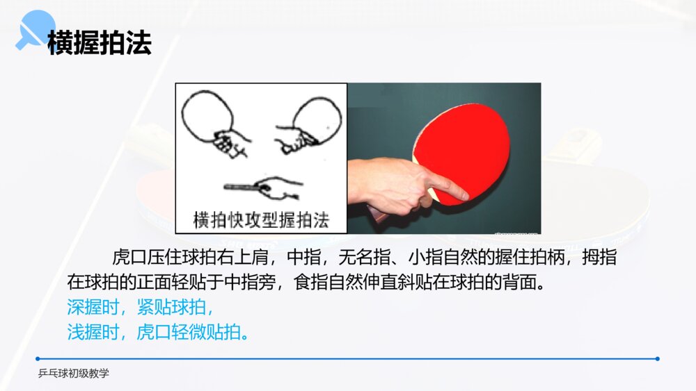 初中语文高一《乒乓球初级教学》教案教学PPT课件7