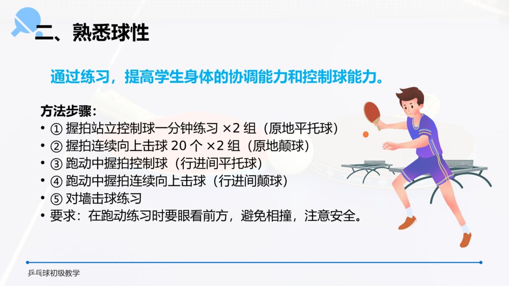 初中语文高一《乒乓球初级教学》教案教学PPT课件10