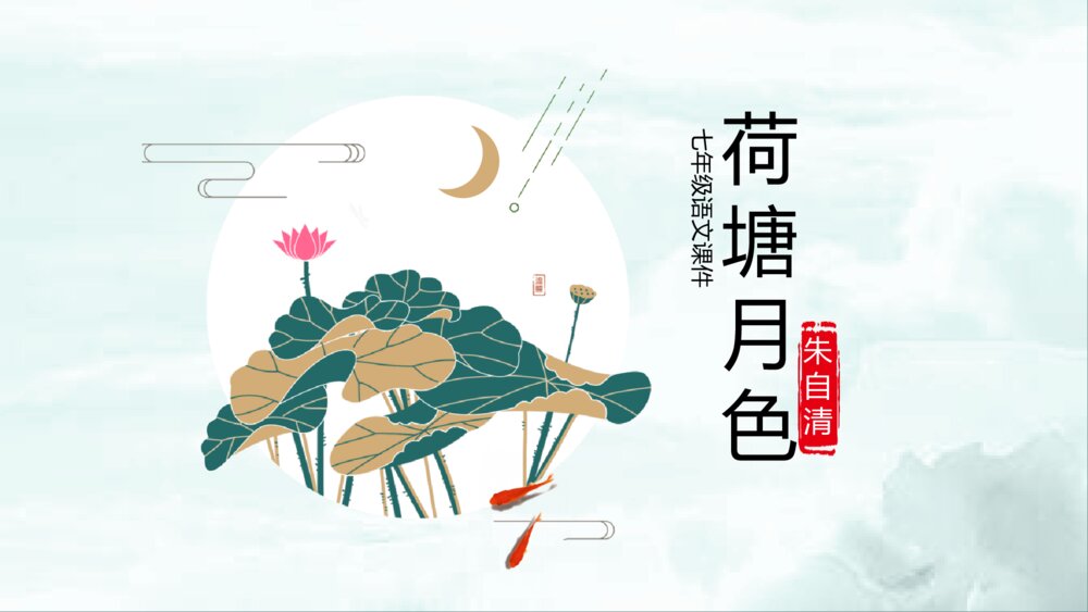《荷塘月色》语文初中七年级教学PPT课件1