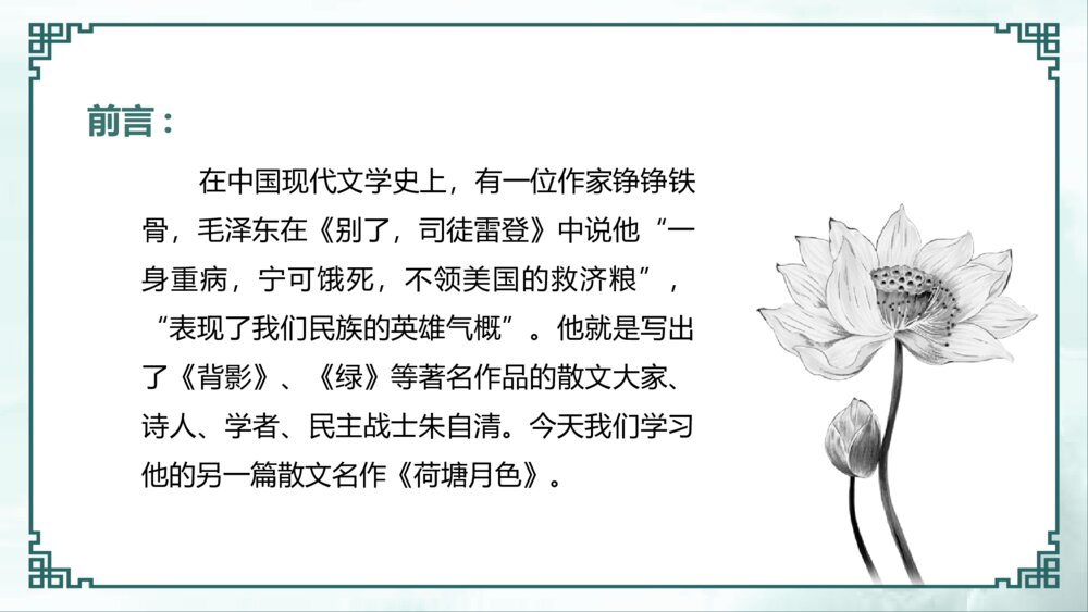 《荷塘月色》语文初中七年级教学PPT课件4