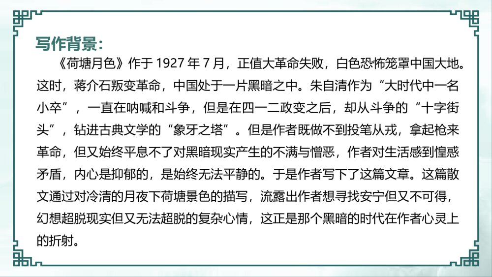 《荷塘月色》语文初中七年级教学PPT课件7