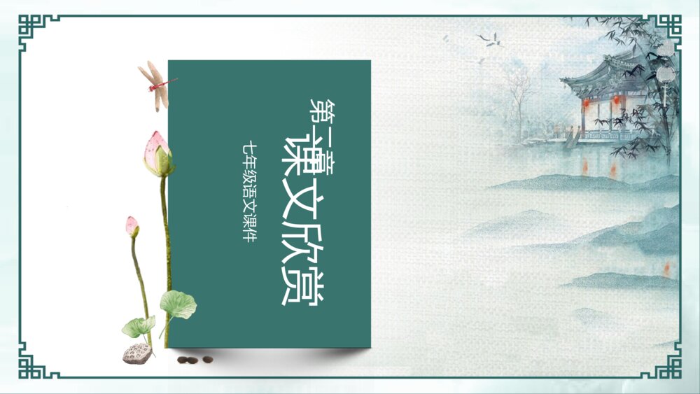 《荷塘月色》语文初中七年级教学PPT课件8
