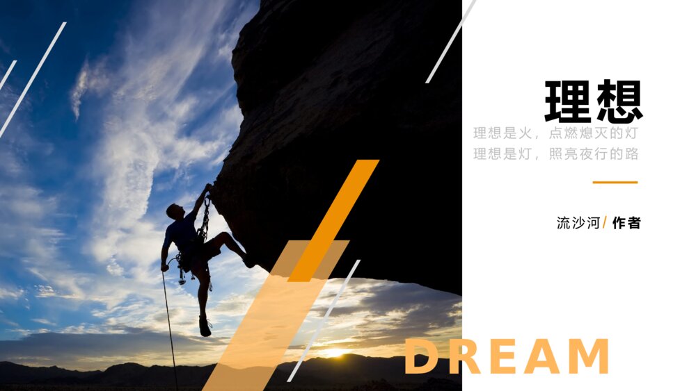 《理想》语文初中七年级教学PPT课件1