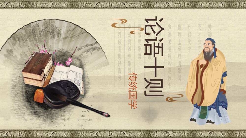 《论语》初中语文七年级传统国学论语十则教学PPT课件1