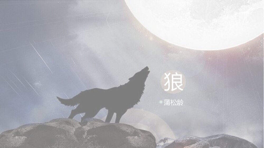 《狼》语文初中七年级教学PPT课件1