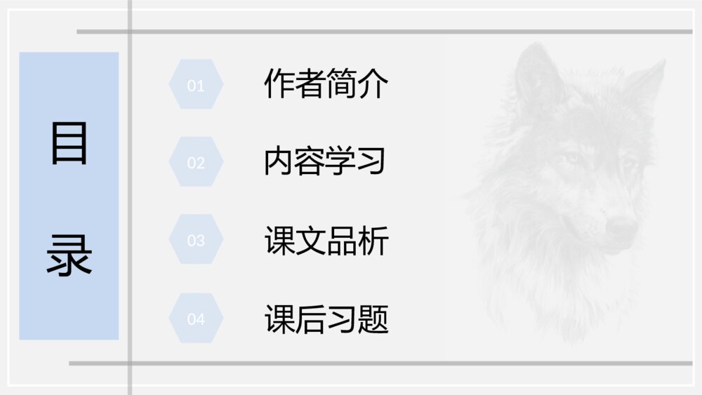 《狼》语文初中七年级教学PPT课件2
