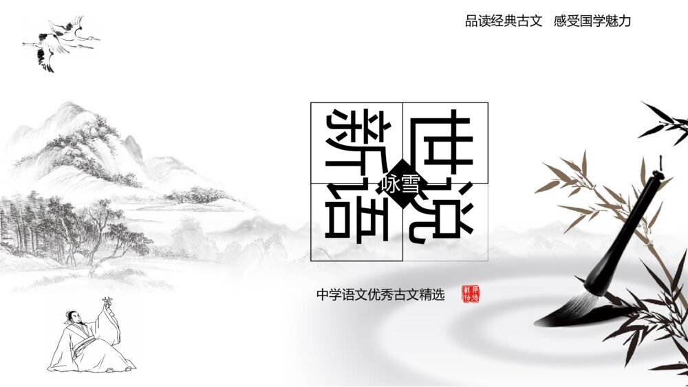 语文《世说新语》初中七年级教学PPT课件1
