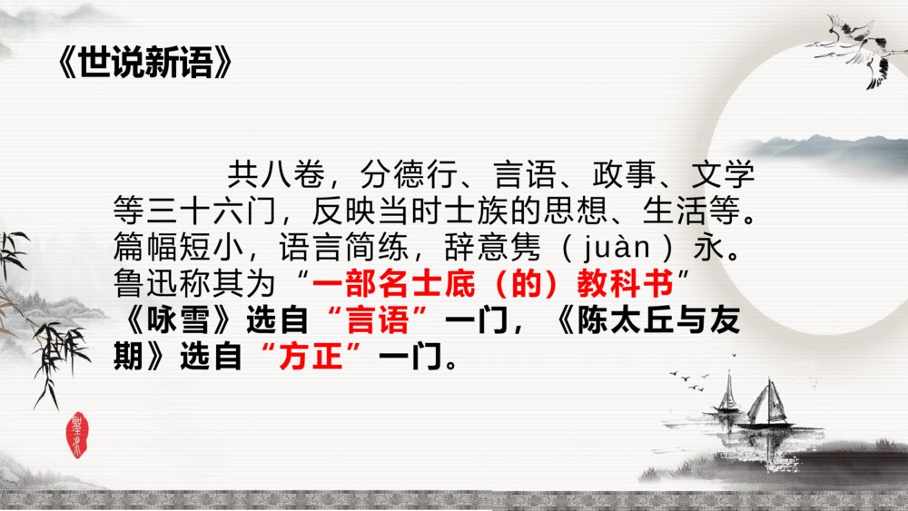 语文《世说新语》初中七年级教学PPT课件9