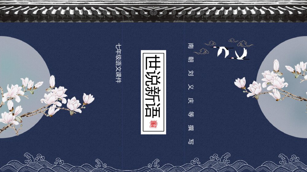 《世说新语》中国风初中语文教学PPT课件1