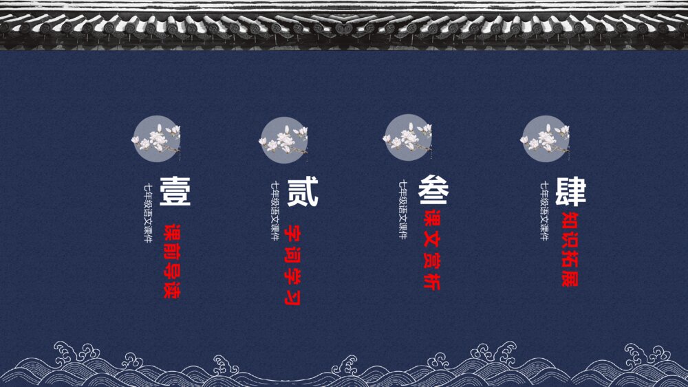 《世说新语》中国风初中语文教学PPT课件2