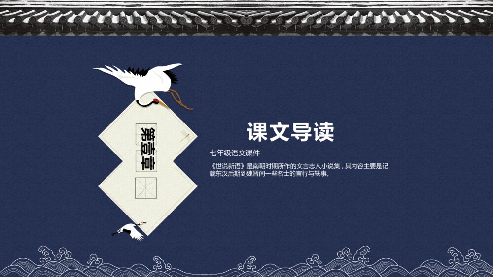 《世说新语》中国风初中语文教学PPT课件3