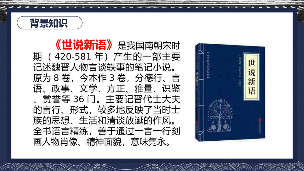 《世说新语》中国风初中语文教学PPT课件5