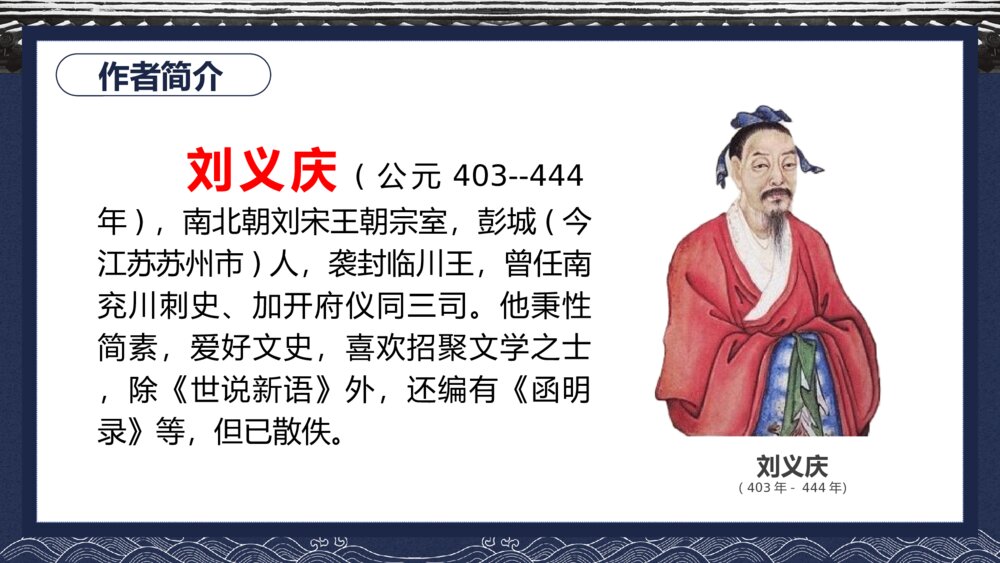 《世说新语》中国风初中语文教学PPT课件6