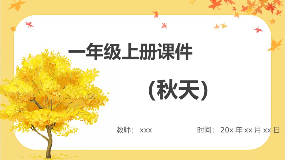 一年级《秋天》语文上册教学PPT课件1