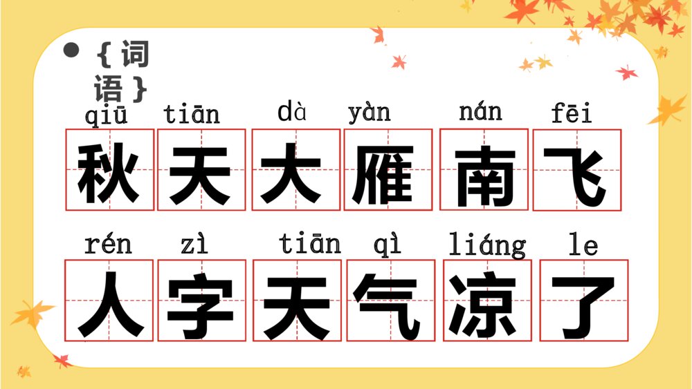 一年级《秋天》语文上册教学PPT课件4