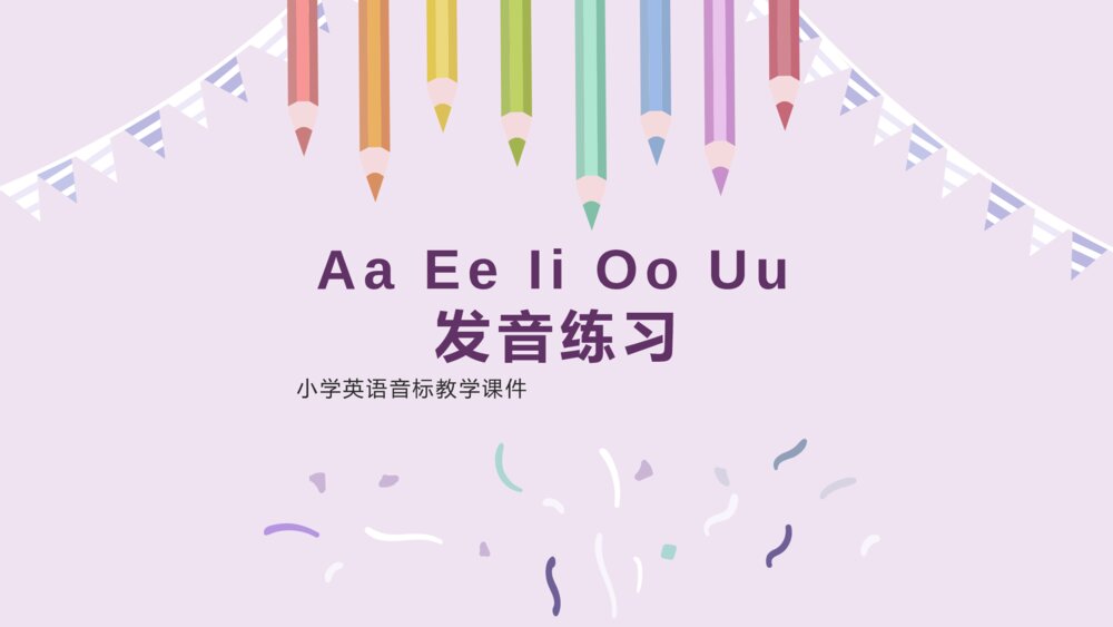 小学英语四年级《音标》Aa Ee Ii Oo Uu发音练习PPT课件1